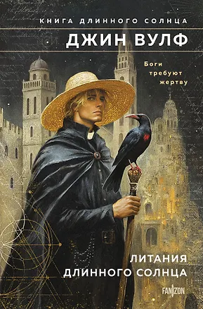 Книга Литания Длинного Солнца (Джин Вулф)