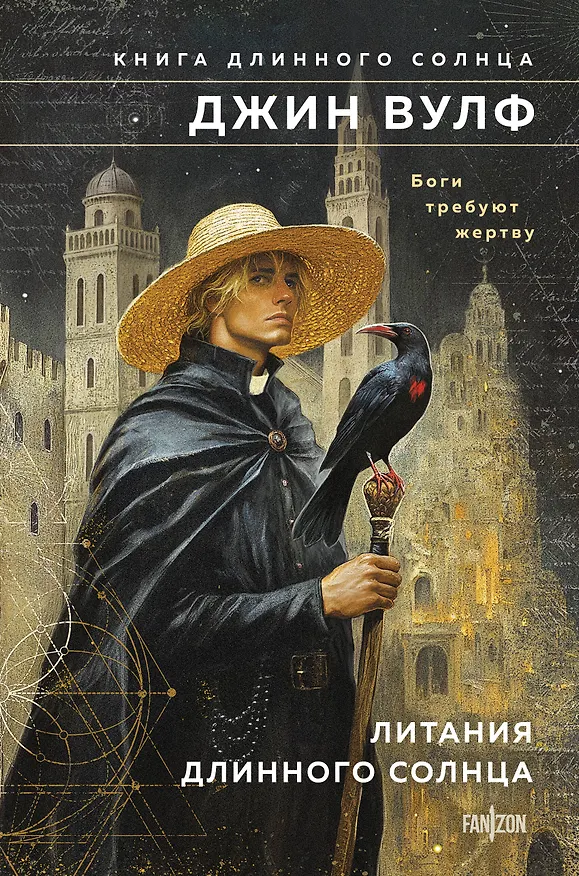 Книга Литания Длинного Солнца (Джин Вулф) — 1
