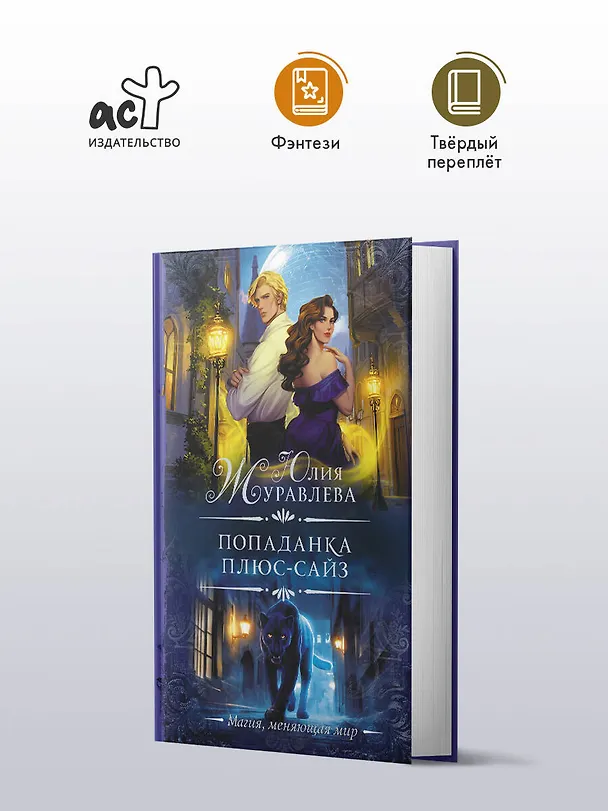 Книга Попаданка плюс-сайз (Юлия Журавлева) — 6