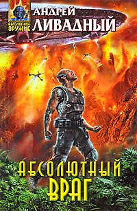 Книга Абсолютный враг (Андрей Ливадный) — 1