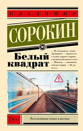 Книга Белый квадрат (Владимир Сорокин)