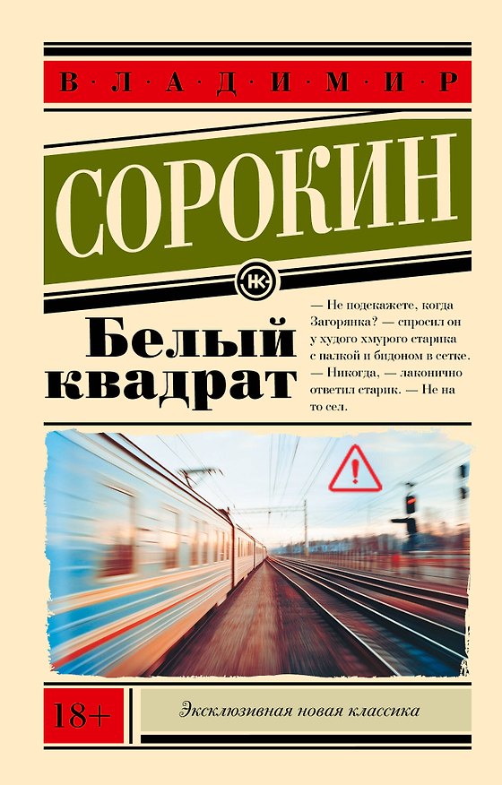 Книга Белый квадрат (Владимир Сорокин) — 1