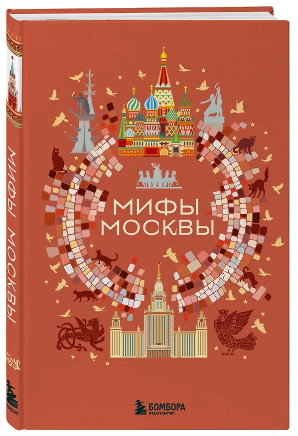 Книга Мифы Москвы () — 4