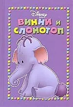 Винни и Слонотоп