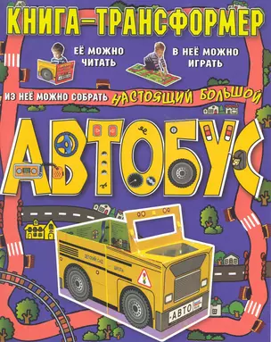 Автобус. Книга-трансформер — 2223735 — 1