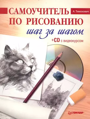 Самоучитель по рисованию. Шаг за шагом ( + CD с видеокурсом). — 2236967 — 1