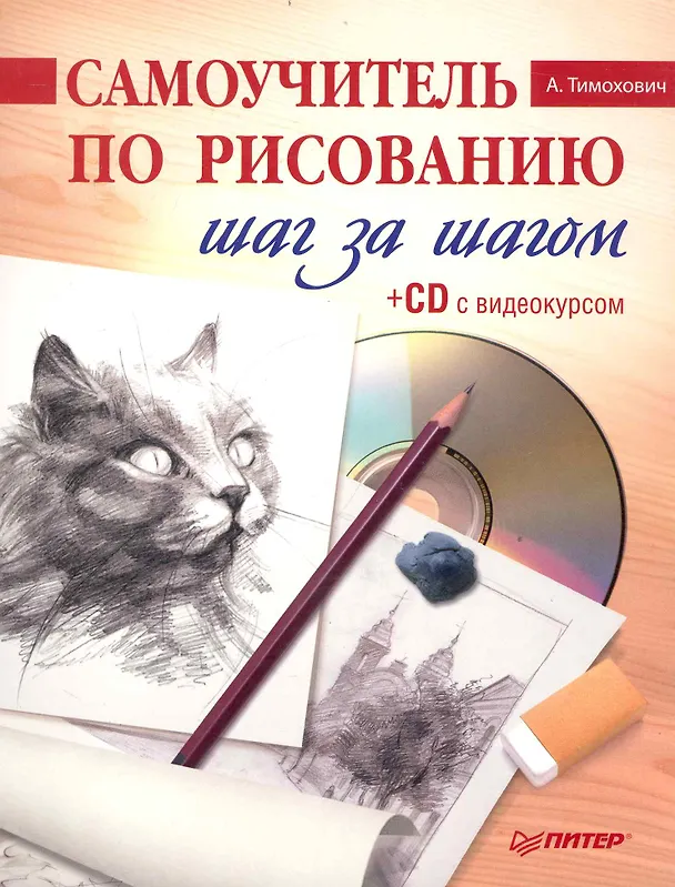 Книга Самоучитель по рисованию. Шаг за шагом ( + CD с видеокурсом). (Александра Тимохович) — 1