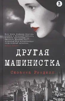 Другая машинистка. Роман
