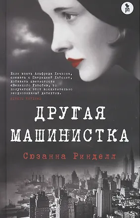 Книга Другая машинистка. Роман (Сюзанна Ринделл)