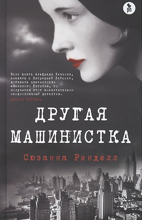 Другая машинистка. Роман