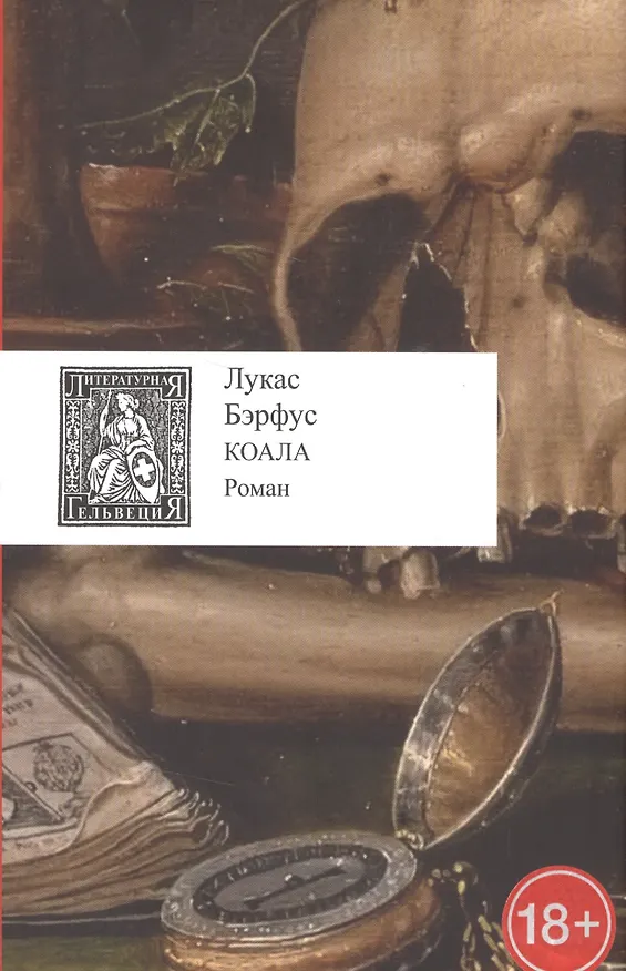 Книга Коала +с/о (Лукас Бэрфус) — 1