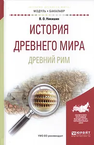 История древнего мира Древний Рим Уч. пос для акад. бакалавр. (МодульБакалаврАК) Никишин