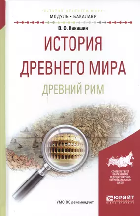 История древнего мира Древний Рим Уч. пос для акад. бакалавр. (МодульБакалаврАК) Никишин — 2562351 — 1