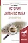История древнего мира Древний Рим Уч. пос для акад. бакалавр. (МодульБакалаврАК) Никишин — 2562351 — 1