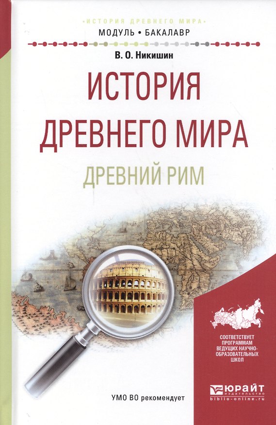 Книга История древнего мира Древний Рим Уч. пос для акад. бакалавр. (МодульБакалаврАК) Никишин () — 1