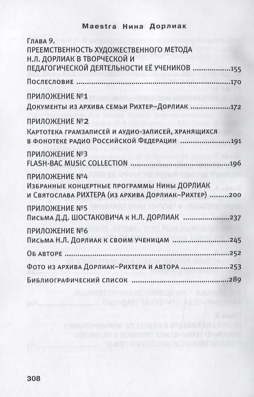 Книга Maestra. Нина Дорлиак () — 3