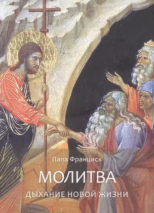 Молитва. Дыхание новой жизни — 2875903 — 1