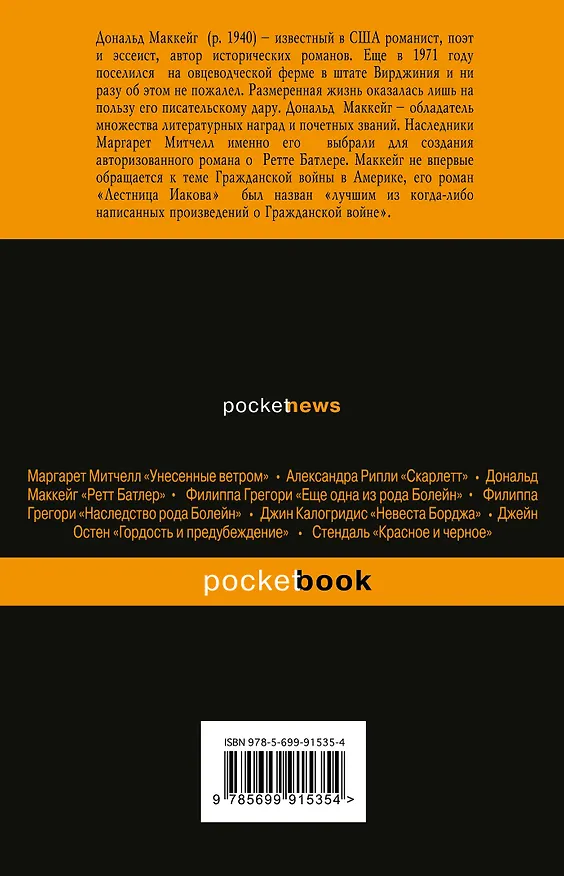 Книга Путешествие Руфи: Предыстория "Унесенных ветром" Маргарет Митчелл (Дональд Маккейг) — 2