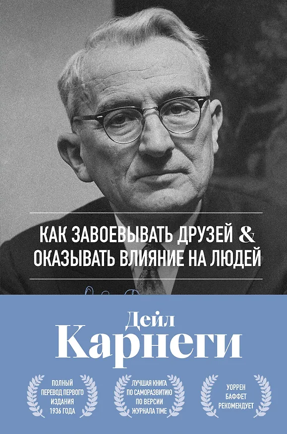 Книга Как завоевывать друзей и оказывать влияние на людей. Оригинальное издание (Дейл Карнеги) — 1