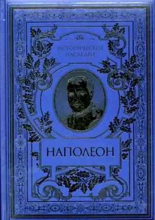 Военное искусство. Опыт победоносных кампаний — 2196826 — 1