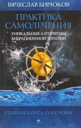 Практика самолечения: Уникальные алгоритмы вибрационной терапии. — 2224809 — 1