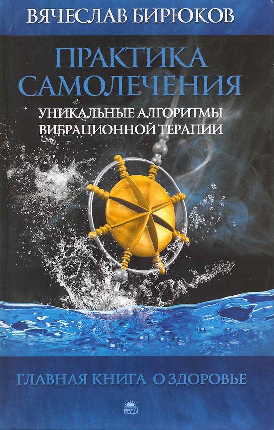 Книга Практика самолечения: Уникальные алгоритмы вибрационной терапии. () — 1
