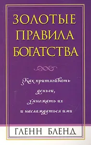 Золотые правила богатства