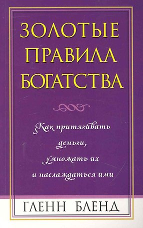 Золотые правила богатства