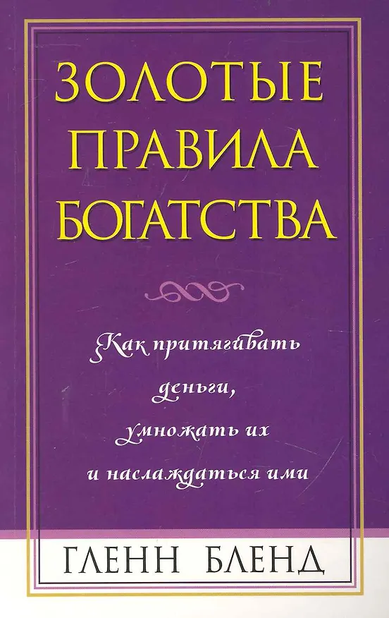 Книга Золотые правила богатства (Гленн Бленд) — 1
