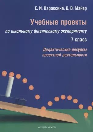 Учебные проекты по школьному физическому эксперименту. 7 класс. Дидактические ресурсы проектной деятельности — 2631074 — 1