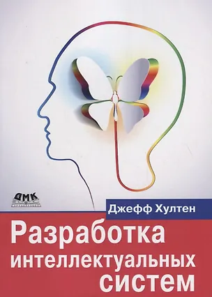 Книга Разработка интеллектуальных систем ()