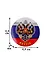 Значок круглый Герб России 01 (44мм) (металл) (50-34-09) — 2759880 — 2