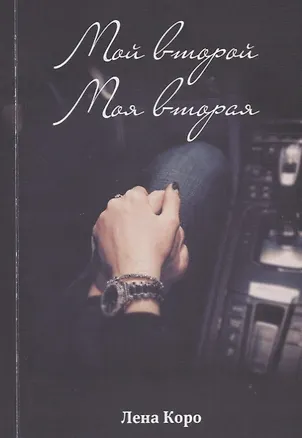 Книга Мой второй. Моя вторая (Лена Коро)
