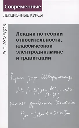 Книга Лекции по теории относительности, классической электродинамике и гравитации (Эмиль Ахмедов)