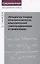 Лекции по теории относительности, классической электродинамике и гравитации — 2828139 — 1