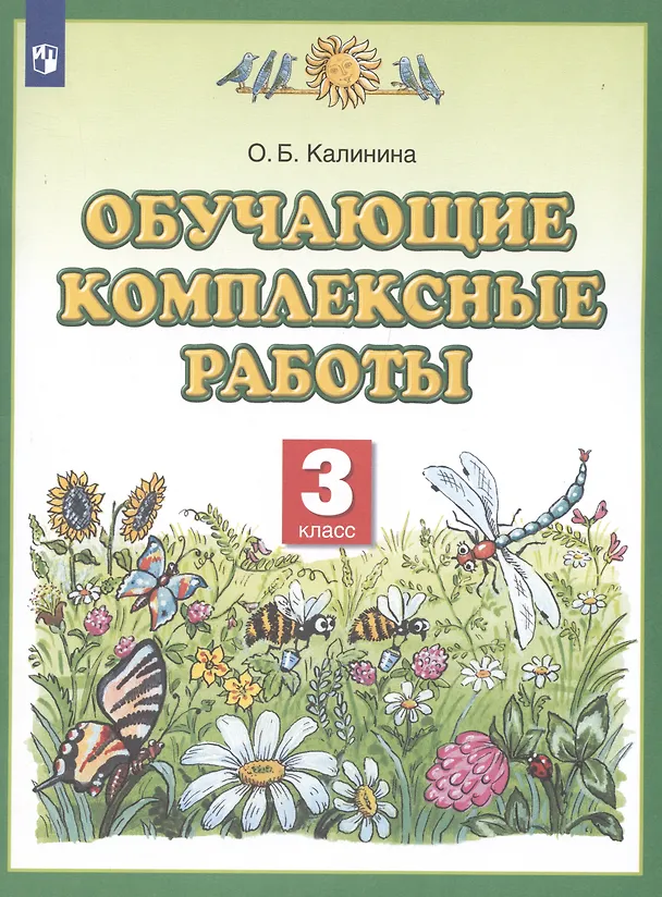 Книга Обучающие комплексные работы. 3 класс (Ольга Калинина) — 2