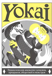 YOKAI. Энциклопедия японских демонов, призраков, оборотней и монстров