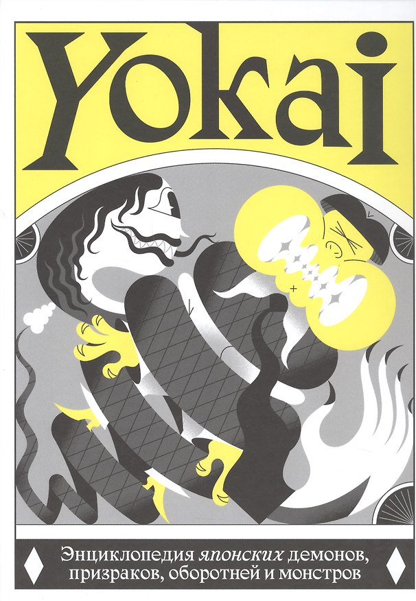 Книга YOKAI. Энциклопедия японских демонов, призраков, оборотней и монстров () — 1