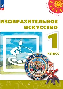 Изобразительное искусство. 1 класс. Учебник