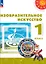 Изобразительное искусство. 1 класс. Учебник — 2983540 — 1