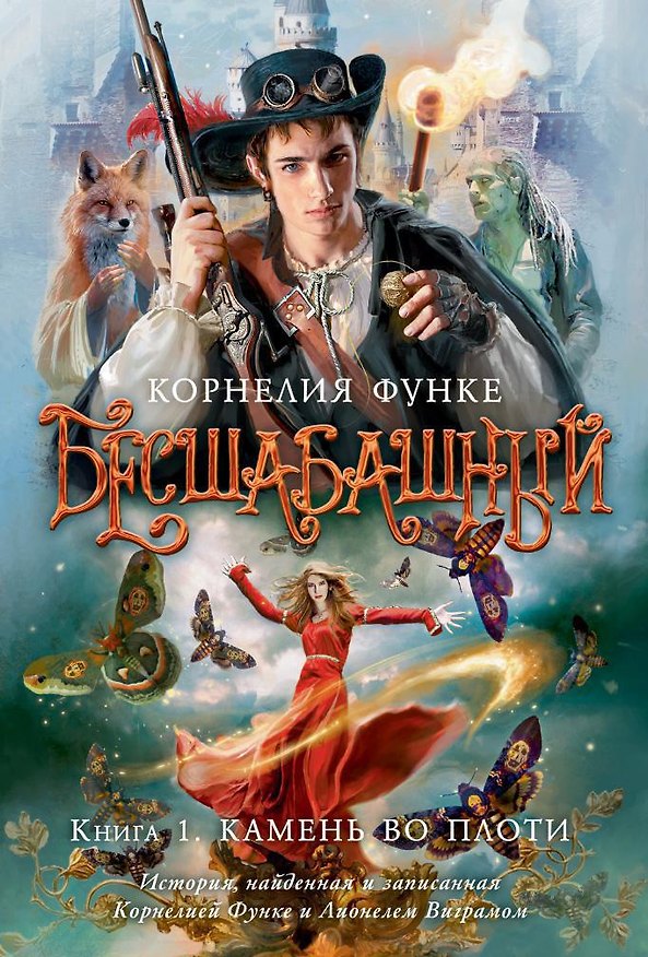 Книга Бесшабашный. Книга 1. Камень во плоти (Корнелия Функе) — 1