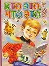 Книга Кто это, что это? (Алексей Толстой)