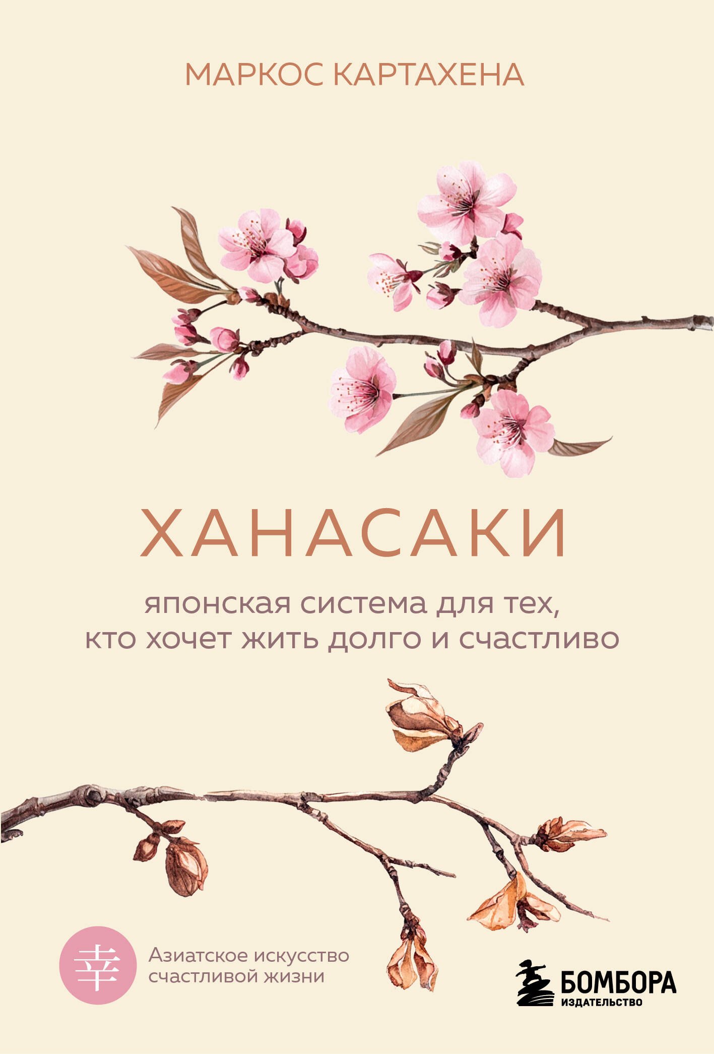 

Ханасаки. Японская система для тех, кто хочет жить долго и счастливо
