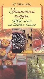 Книга Запасаем ягоды. Вкус лета на вашем столе (Елена Молоховец) — 1