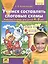 Учимся составлять слоговые схемы. Рабочая тетрадь для детей 4-5 лет — 2193162 — 2