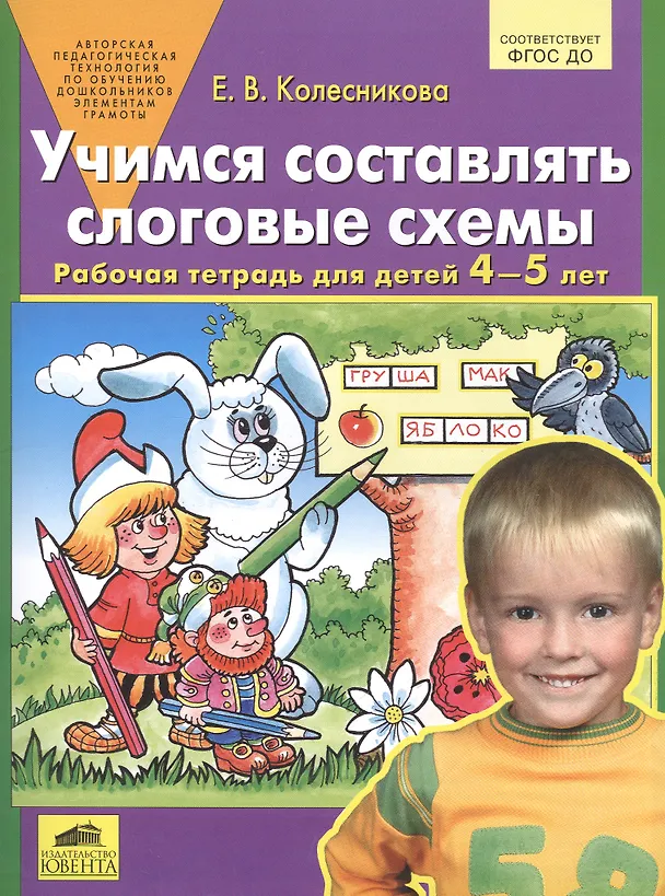 Книга Учимся составлять слоговые схемы. Рабочая тетрадь для детей 4-5 лет (Елена Колесникова) — 2