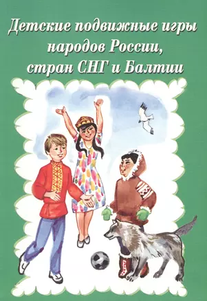 Детские подвижные игры народов Росси, стран СНГ и Балтии — 2518403 — 1