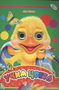 ЦК А4.(рус).Учим цвета,