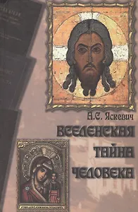 Вселенская тайна человека