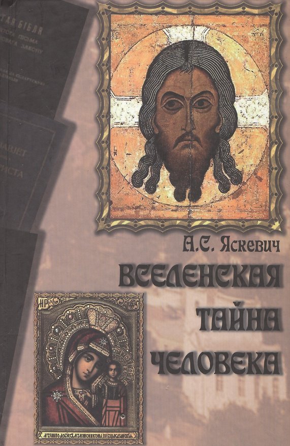 Книга Вселенская тайна человека () — 1